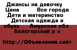 Джинсы на девочку. › Цена ­ 200 - Все города Дети и материнство » Детская одежда и обувь   . Амурская обл.,Белогорский р-н